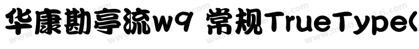 华康勘亭流w9 常规TrueType(CHINESE gb2312字体转换